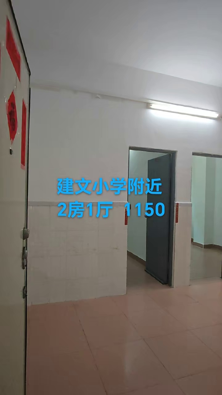 建文小学附近2房1厅 1150