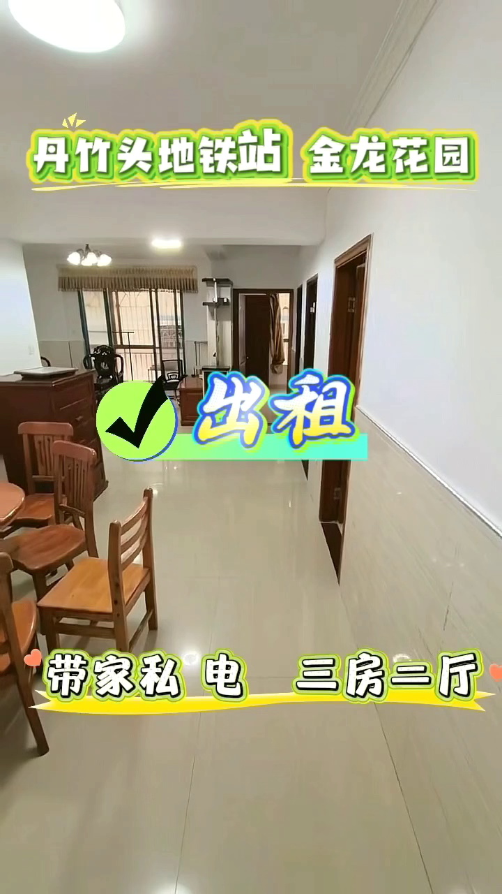 共享！出租：南岭村金龙花园B栋三房二厅3100可谈！
