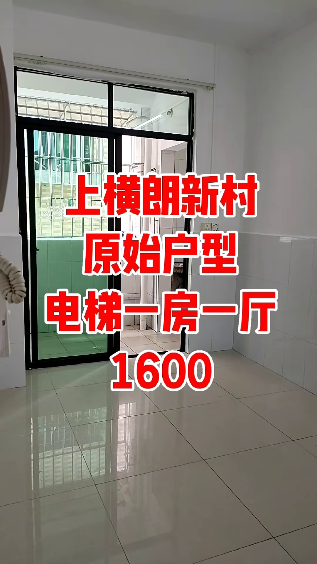 上横朗新村原始户型电梯一房一厅1600