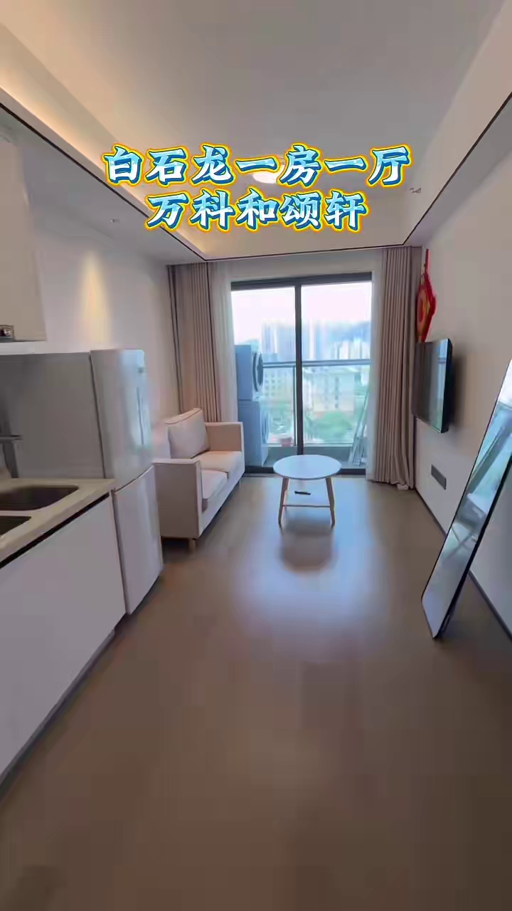 白石龙万科和颂轩一房一厅5300你就能住