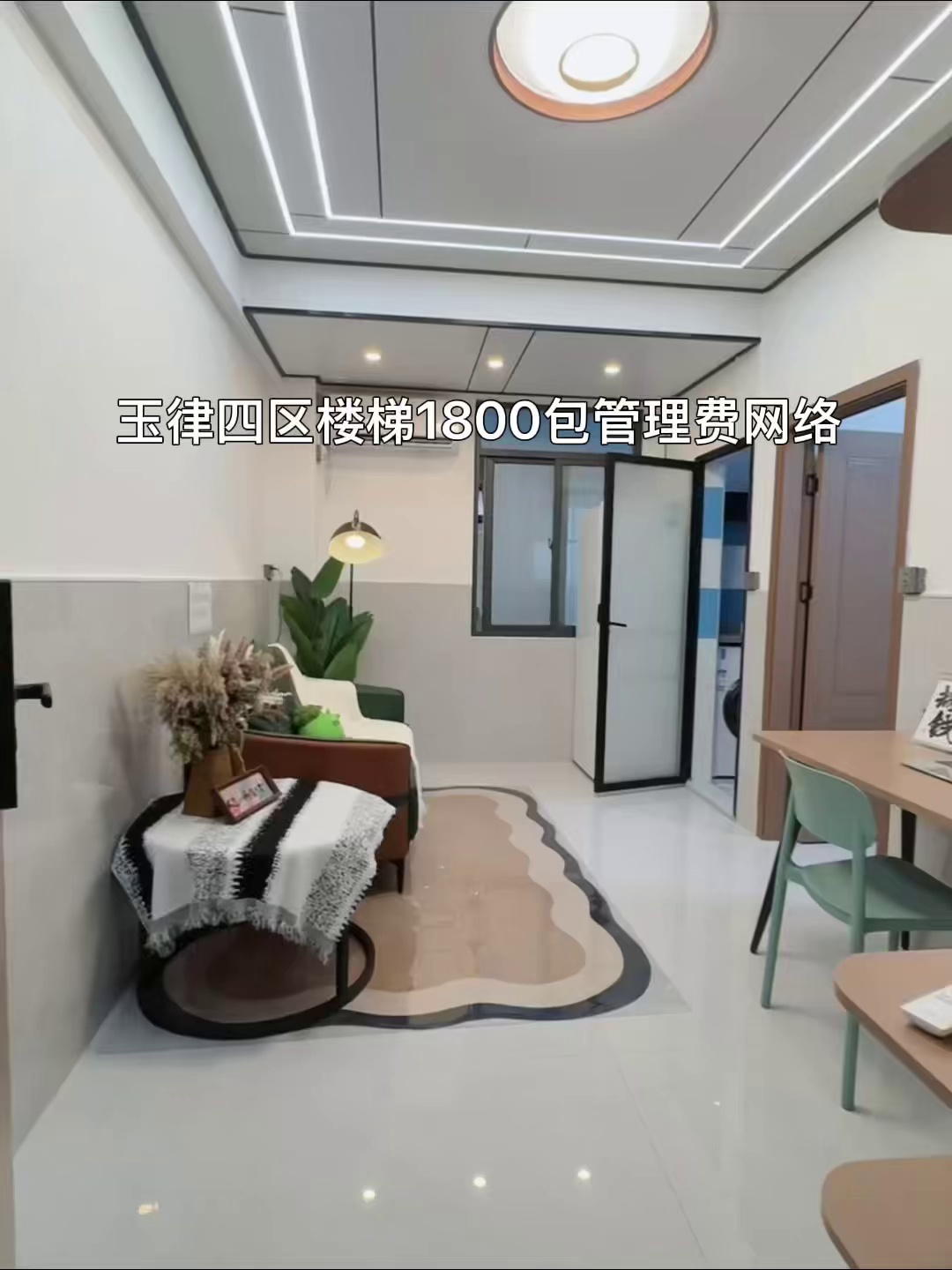 玉律四区精装一房一厅家电齐全，拎包入住