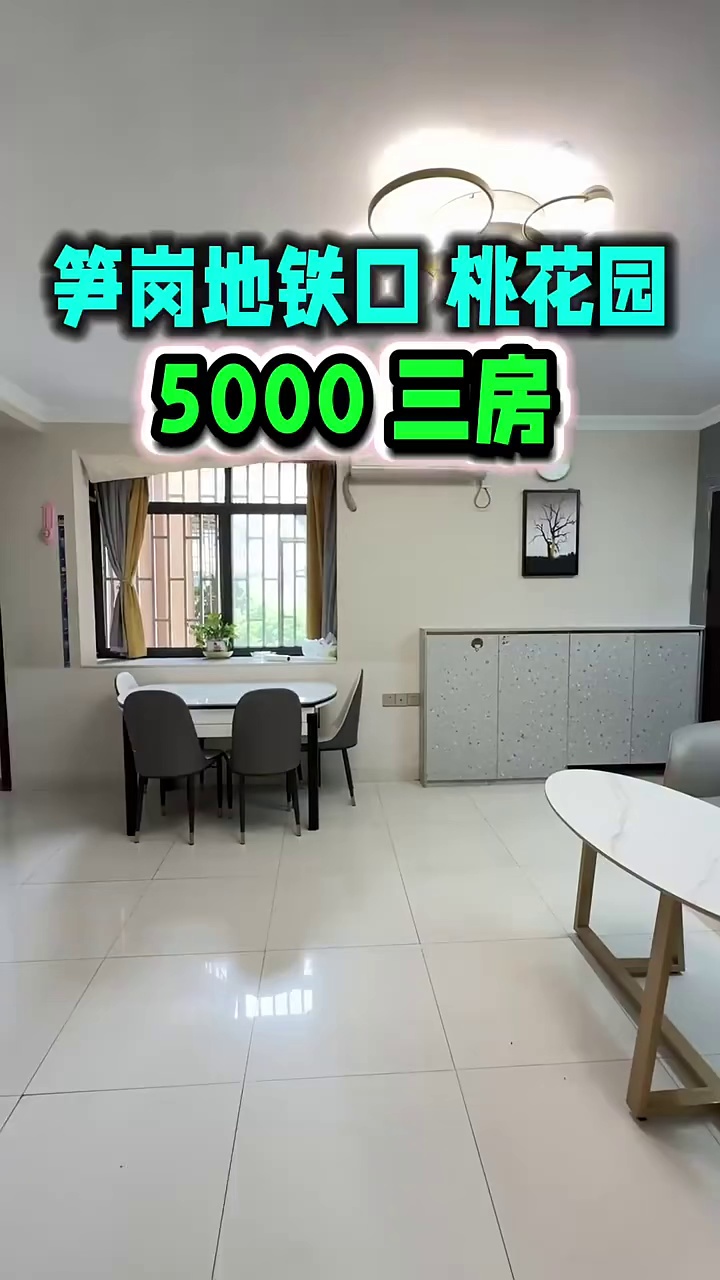 5000 租笋岗地铁口 桃花园小区三房