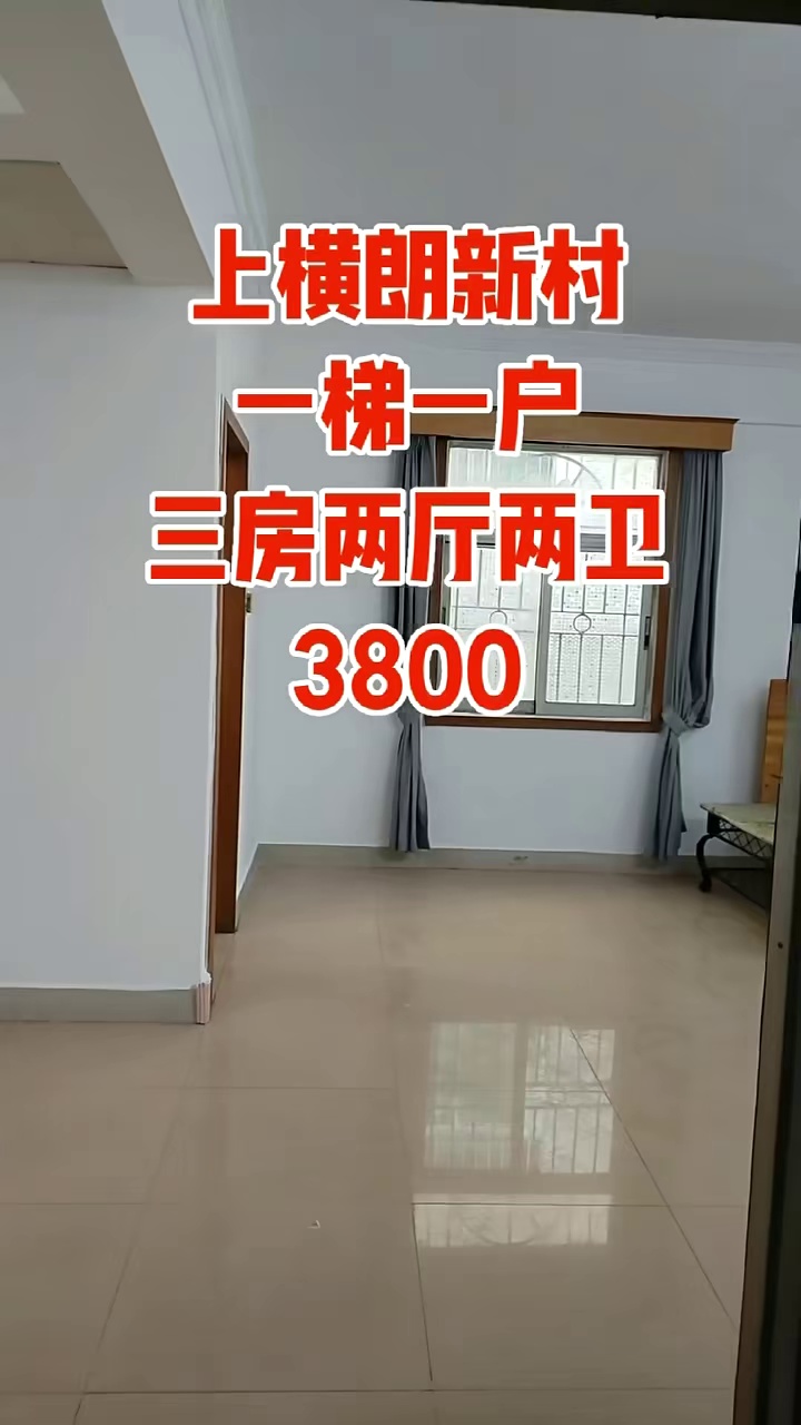 上横朗新村一梯一户150平三房两厅两卫两阳台3800