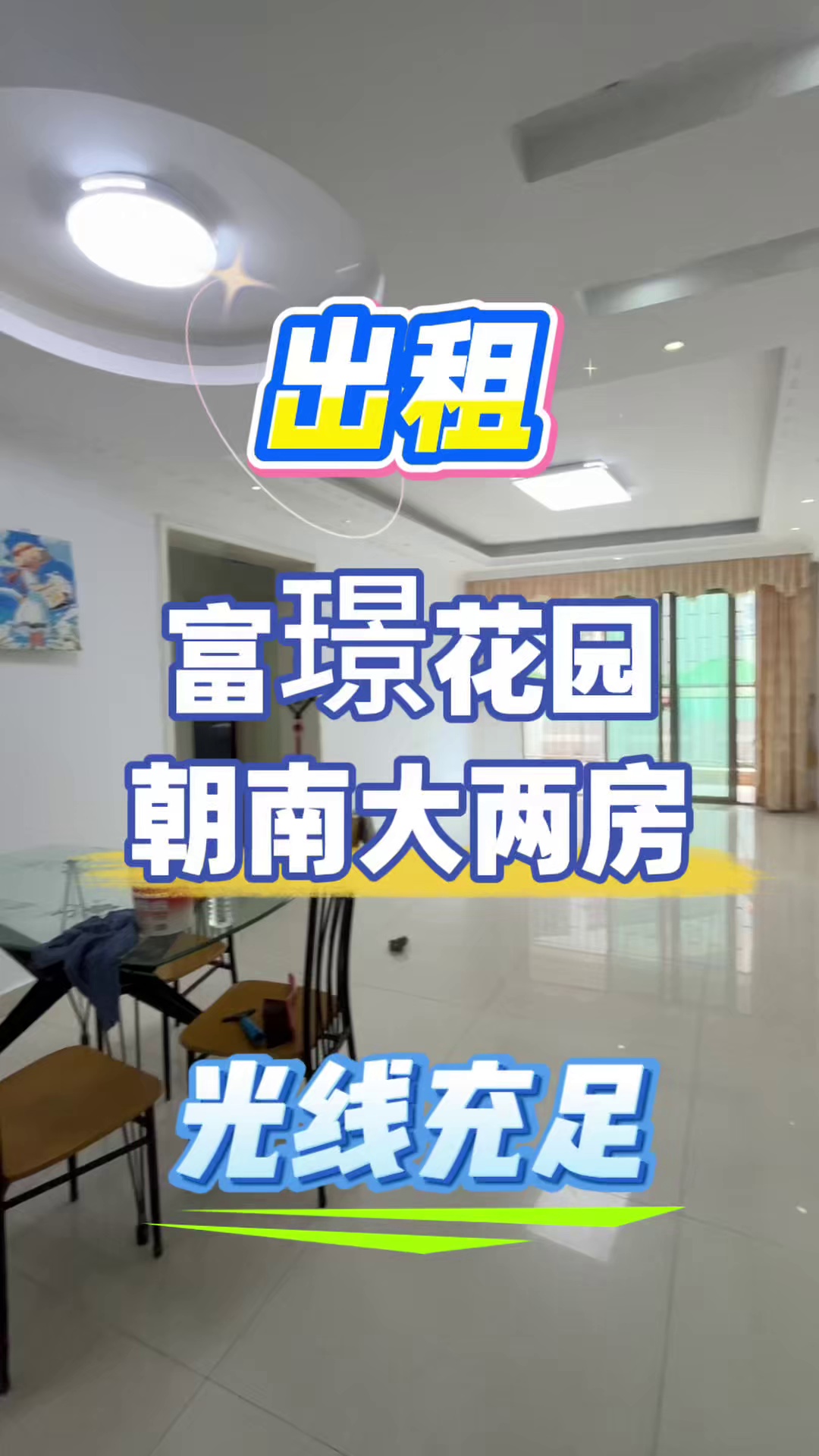 »两房两厅出租 富璟花园朝南外景大两房2800/月