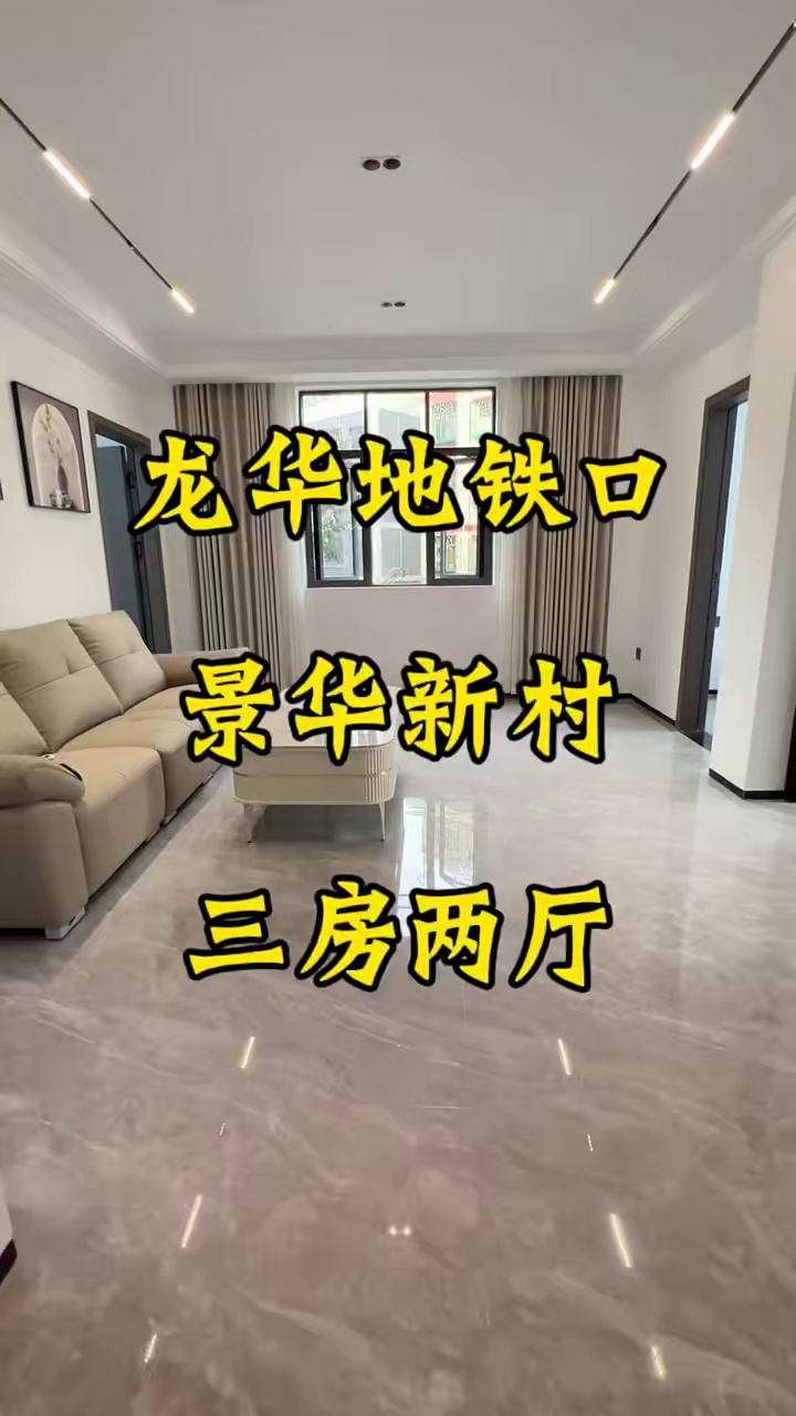 龙华地铁口 景华新村 三房精装修9X万