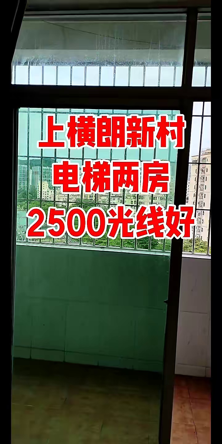 上横朗新村电梯两房两厅2500高楼层光线好