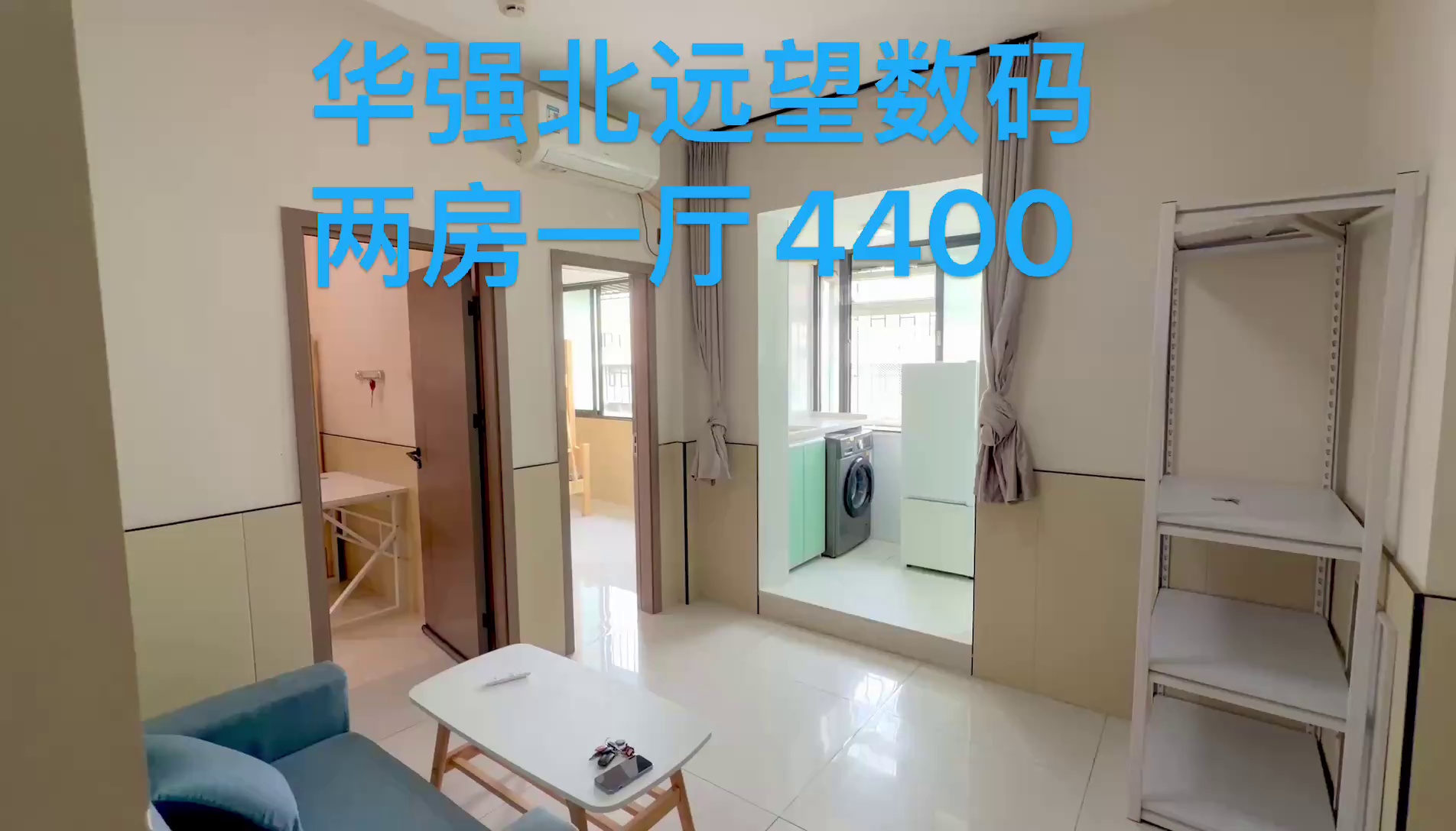 华北两房一厅 远望数码4400