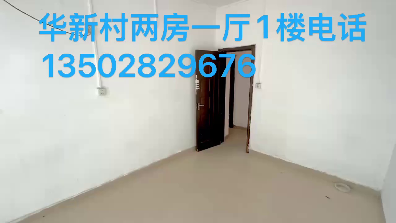 华新村两房一厅1楼
