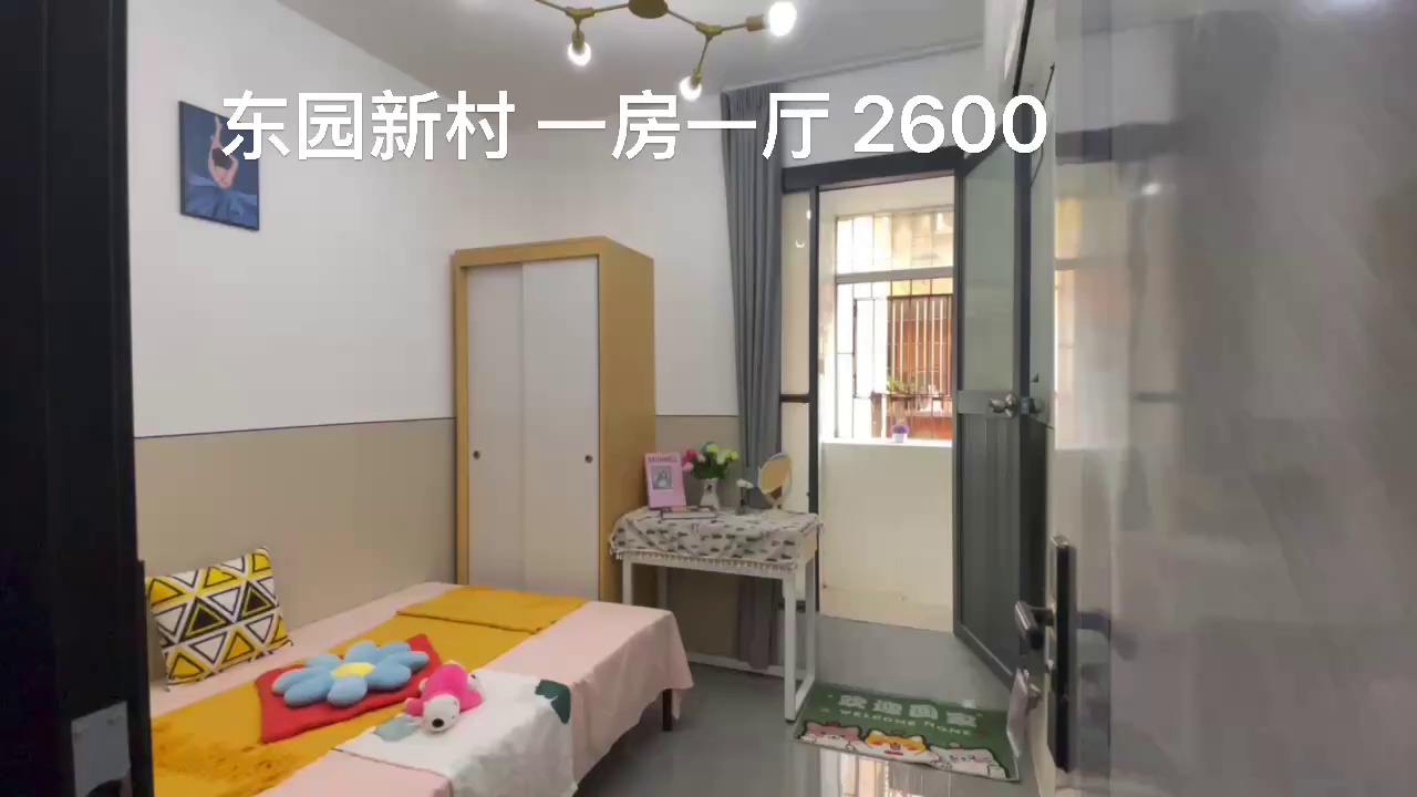 科学馆 东园新村 一房一厅2600