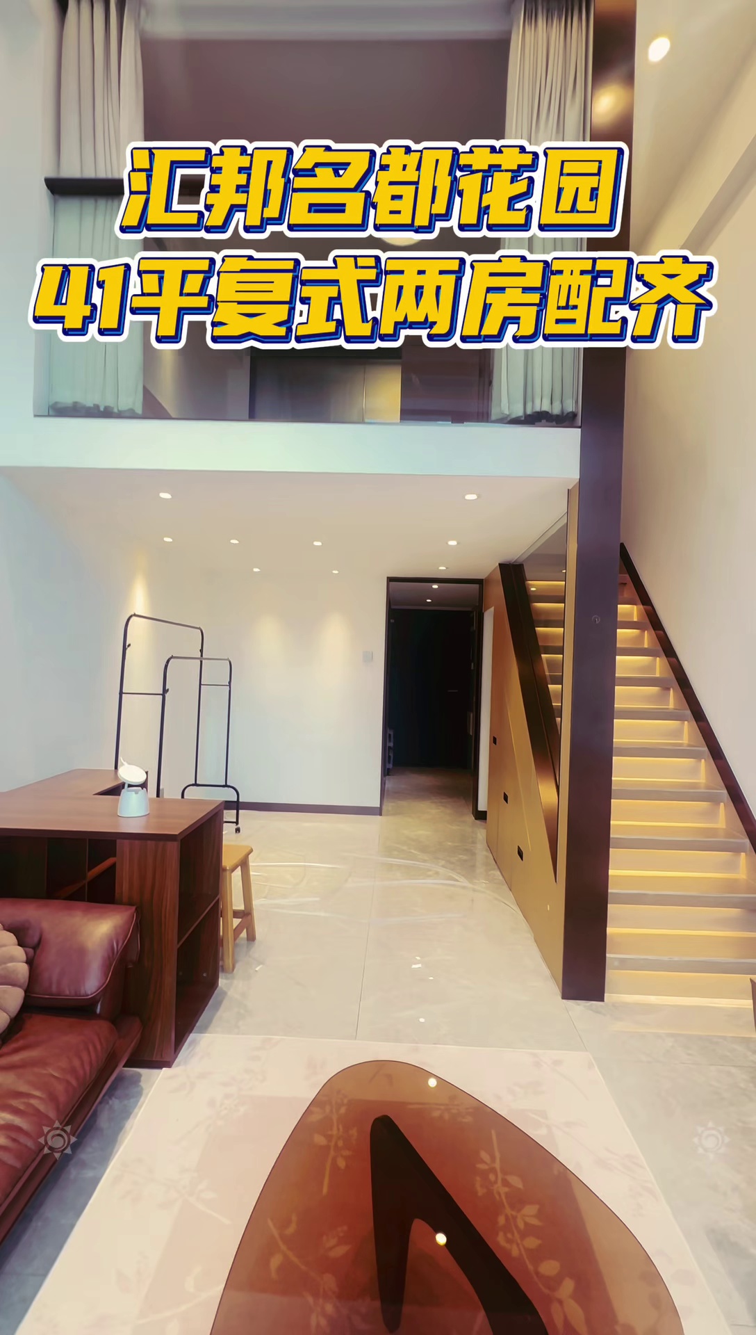 汇邦名都花园，41平复式两房，家私家电齐全