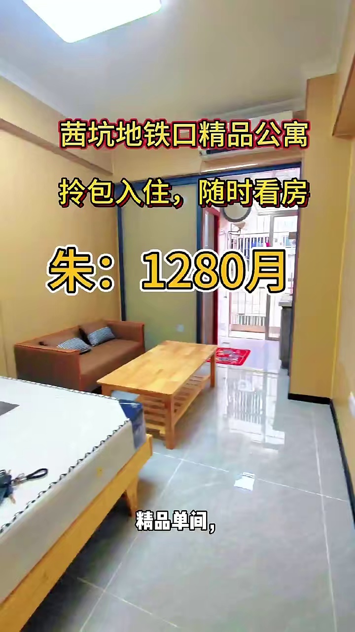 租：观澜西坑地铁口旁边，电梯1房1厅，拎包入住，租金1200一个月，随时看房