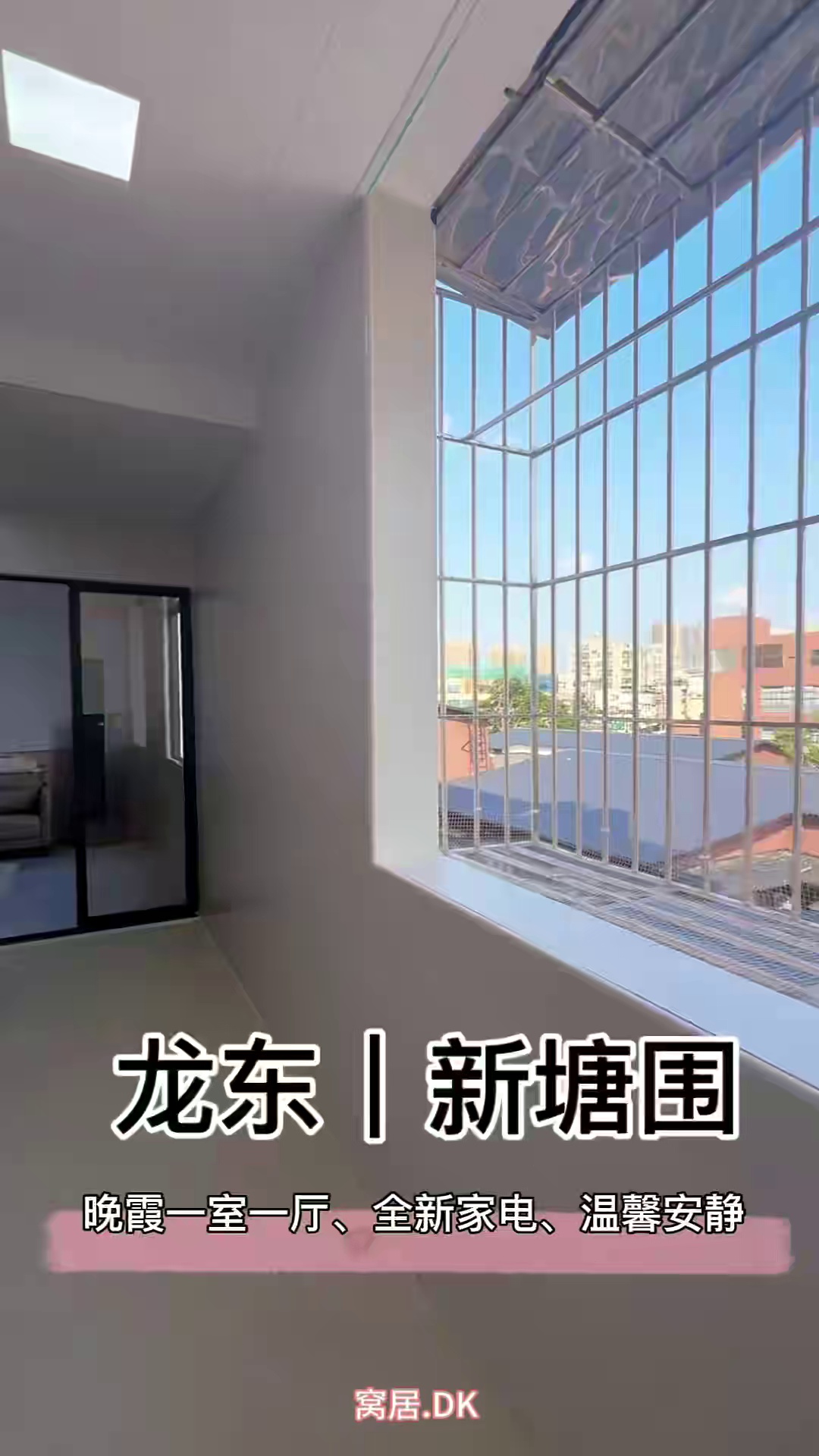 龙东-新塘围 电梯一房一厅带阳台 租金1680