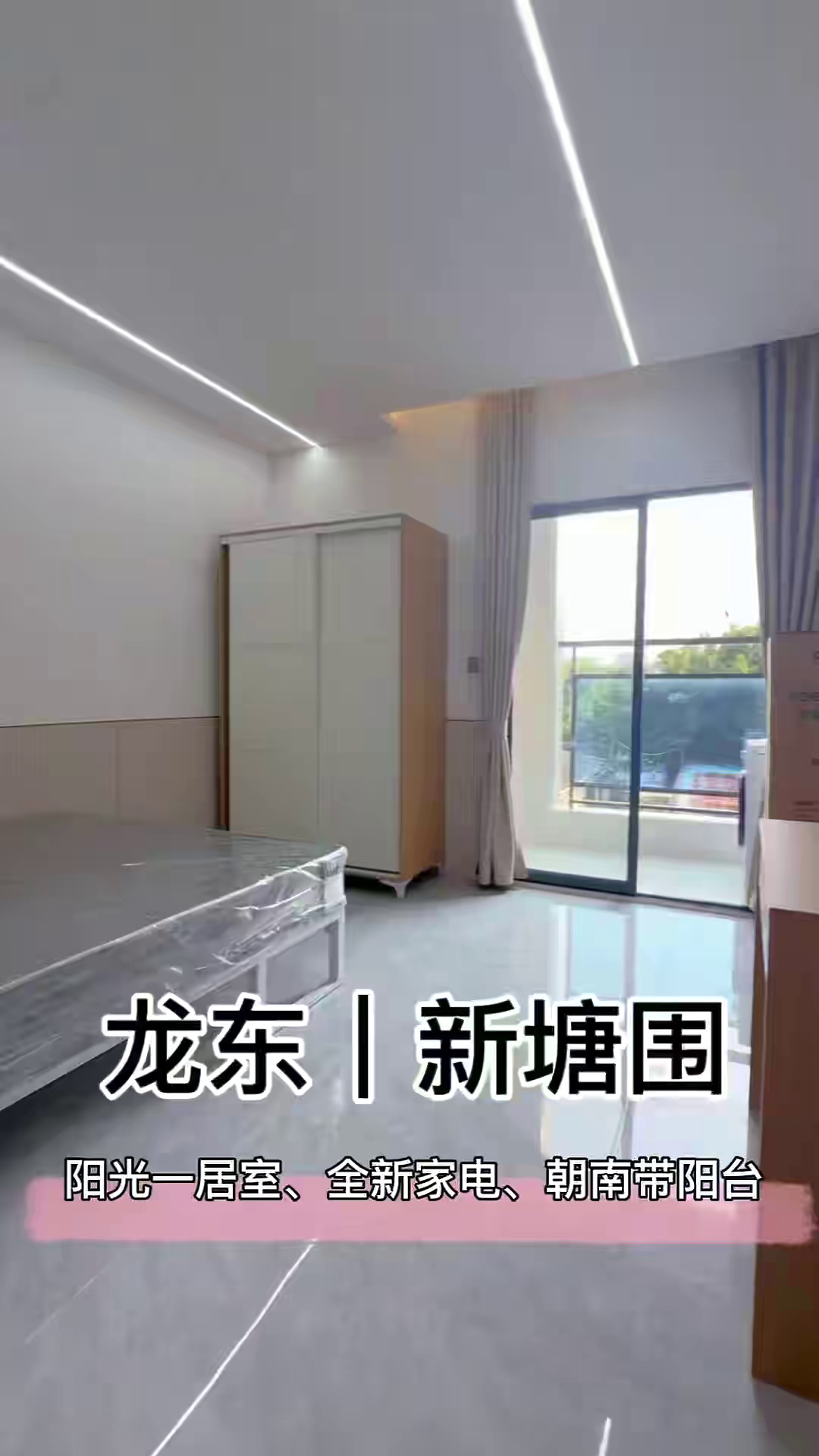 龙东-新塘围站 电梯大单间 带阳台 租金1200