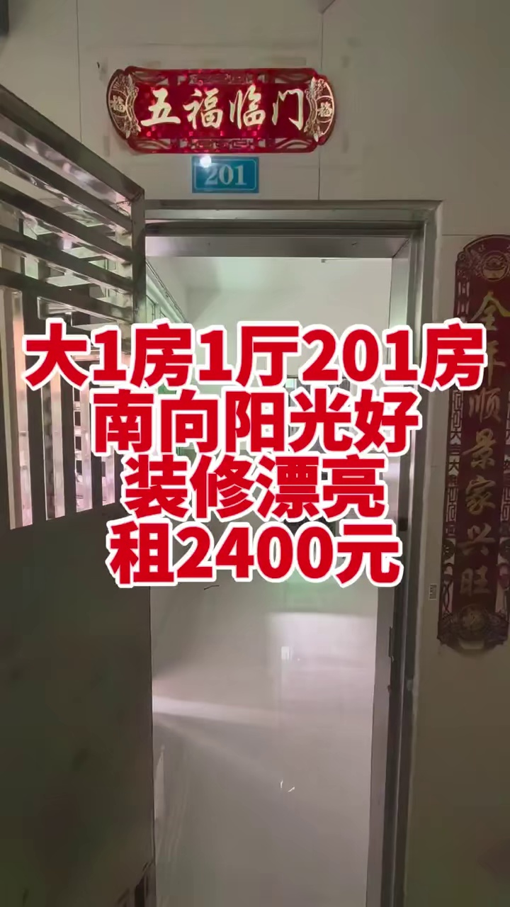 水库新村，大1房1厅201房，南向阳光超好，装修漂亮，租2400