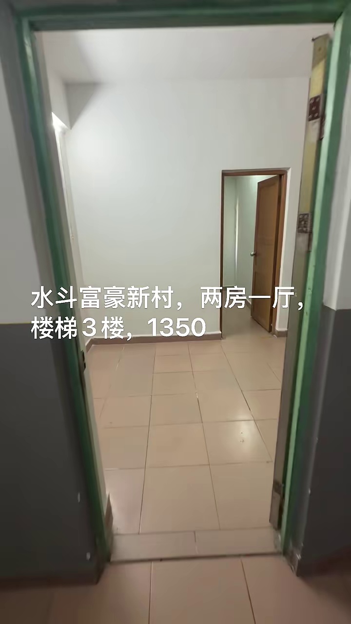 坂田北地铁站1.5公里 水斗富豪新村，两房一厅，楼梯3楼，1350