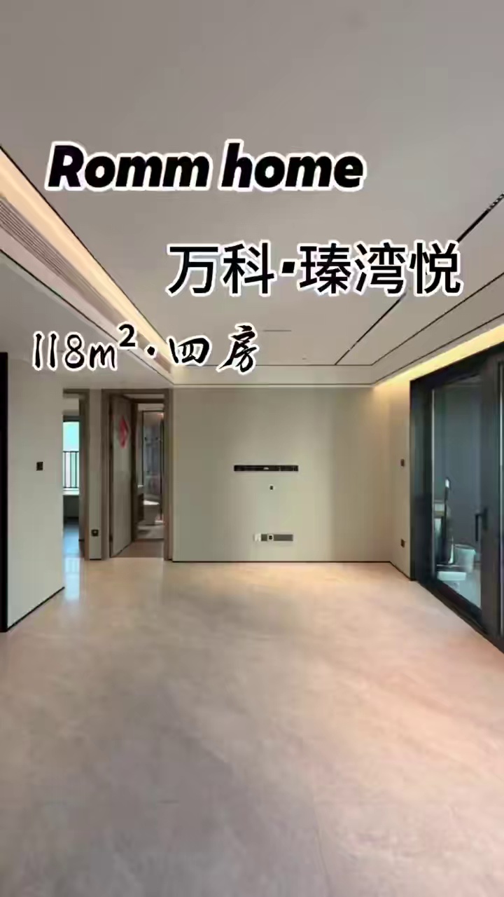 前海｜万科瑧湾悦 118平·四房二卫·1.5W