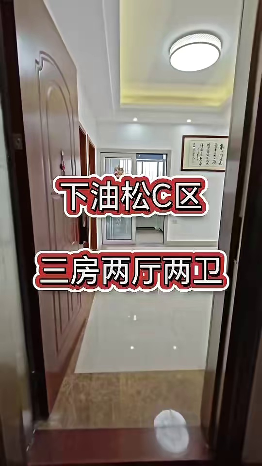 下油松 3房一厅租 3600