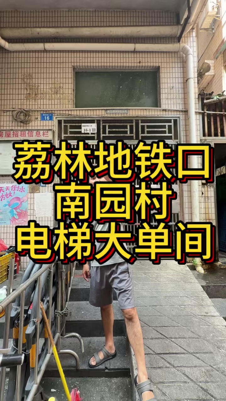 荔林地铁口 电梯大单间2200一手业主好说话 配冰箱热水器空调洗衣机冰箱衣柜1.5床沙发茶几