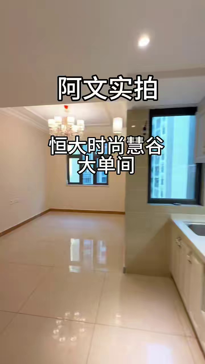 实图实价：恒大时尚慧谷大单间1800/月
