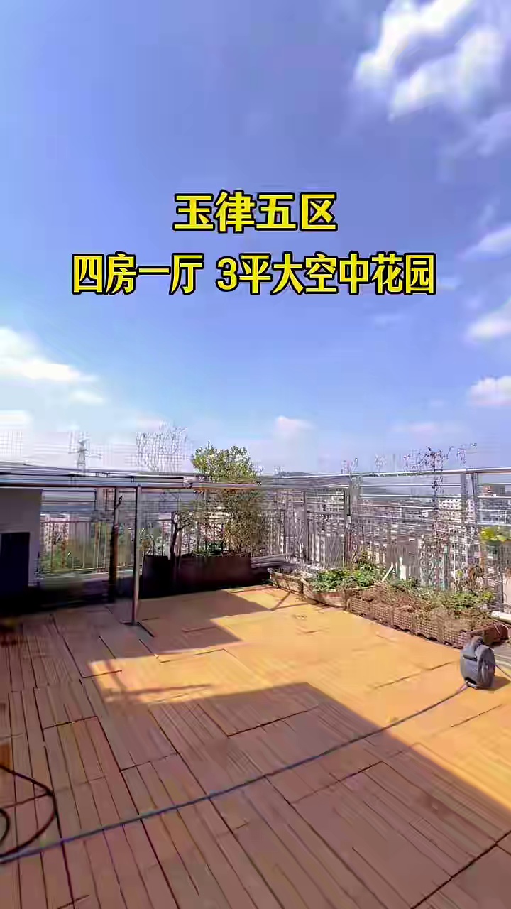 玉律五区空中大花园超大4房4800