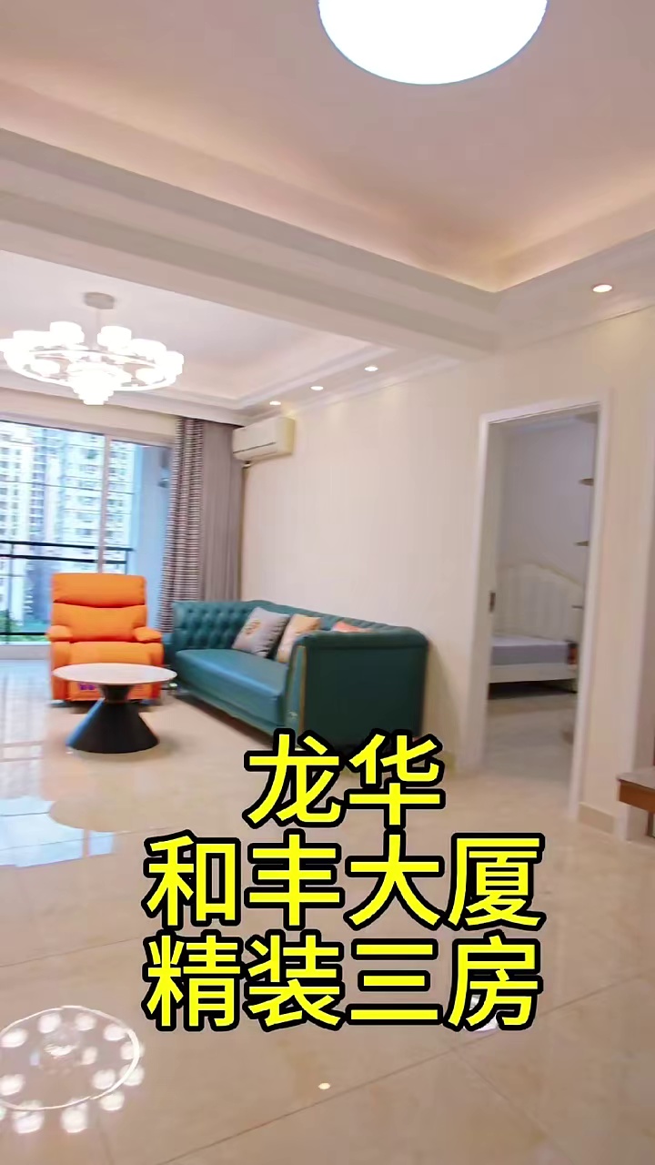 龙华壹城中心附近 共和和丰大厦 统建楼 精装大三房两卫 108平178