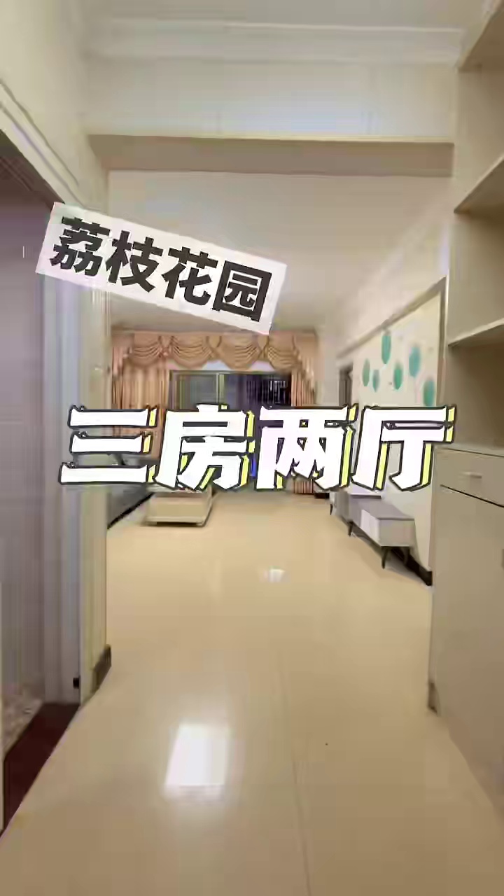 »三房两厅出租 荔枝花园精装三房2500/月