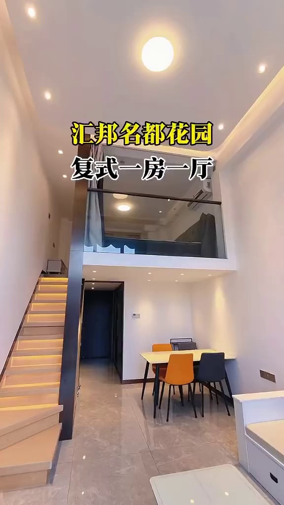 汇邦名都花园小区，复式一房一厅，超大主卧，拎包入住，停车方便3500
