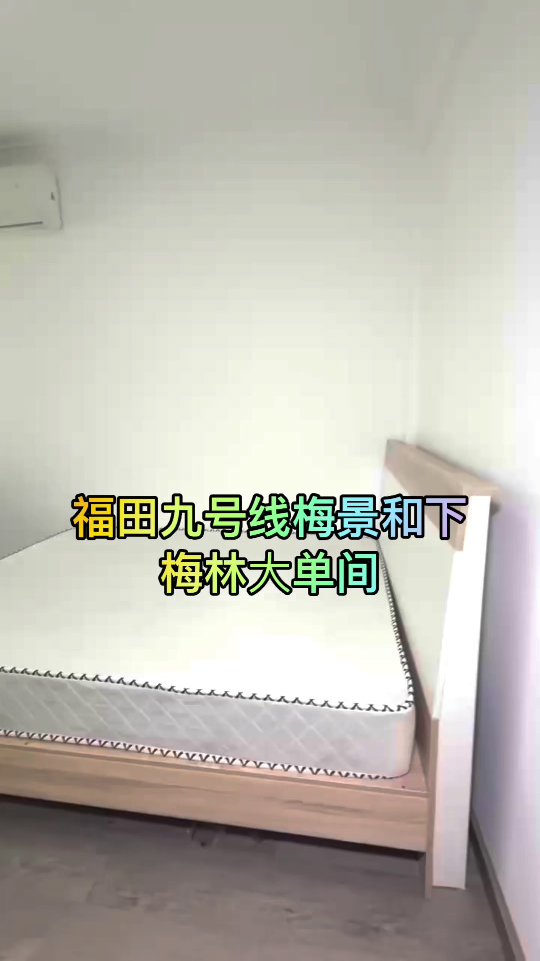 9号线 梅景和下梅林 大单间 1700