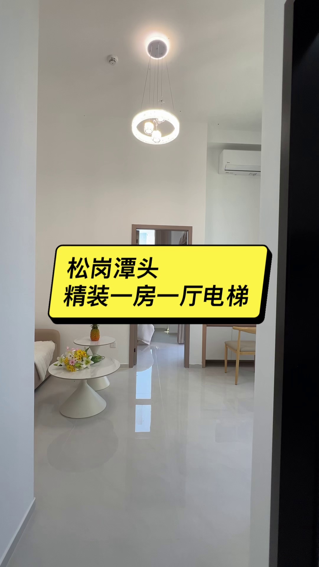 松岗蚌岗，潭头，新桥五指枇杷附近，小区精装一房一厅，中间户型1780起物业180.边户2380物业230.边户都有通天然气，采光好，无遮挡欢迎前来预定