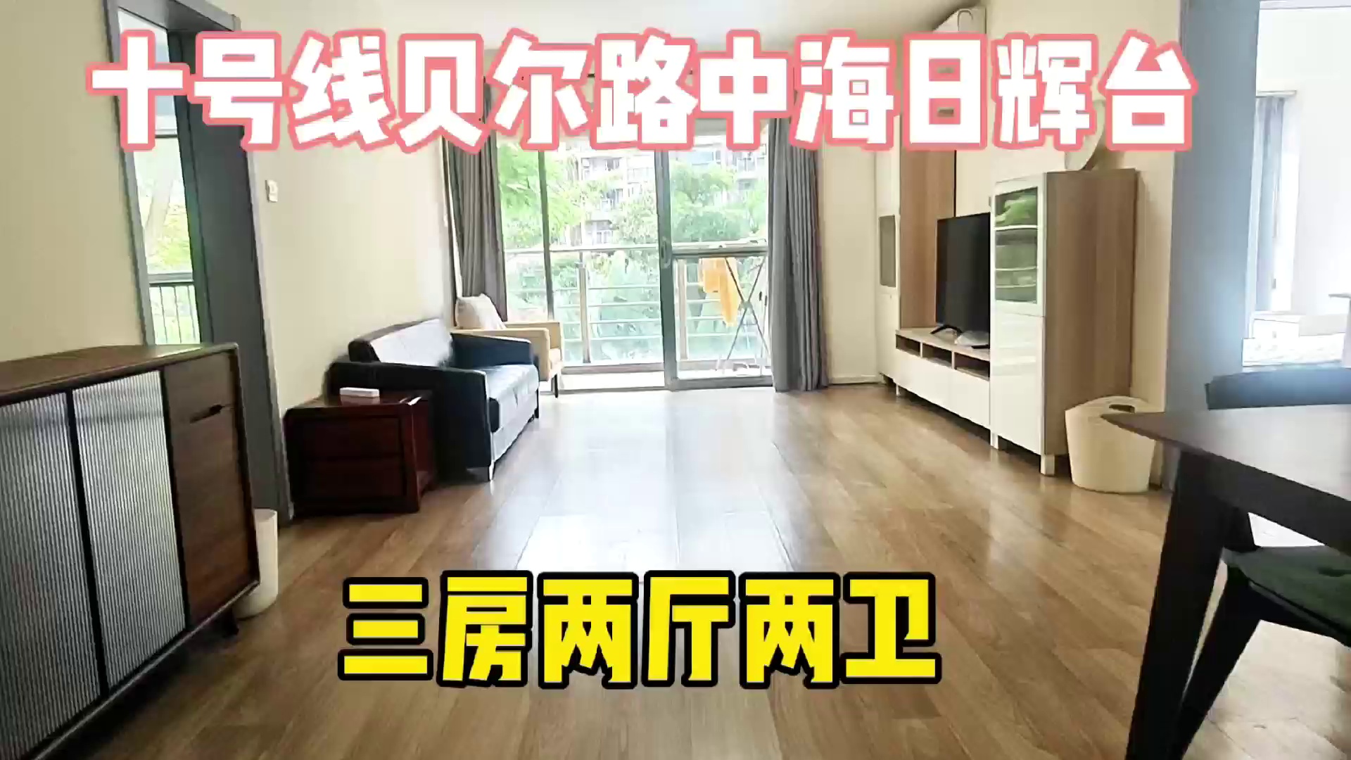十号线贝尔路，中海日辉台电梯，装修保养好，三房两厅两卫，6800
